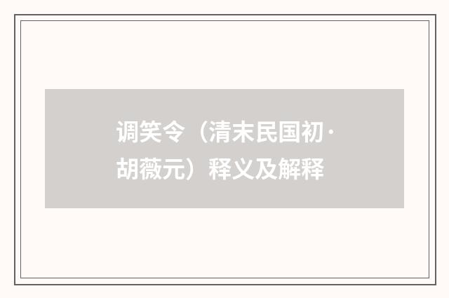 调笑令（清末民国初·胡薇元）释义及解释