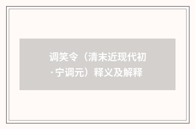 调笑令（清末近现代初·宁调元）释义及解释