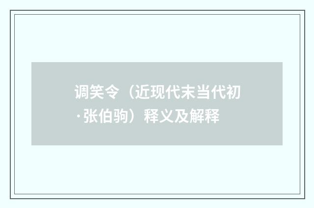 调笑令（近现代末当代初·张伯驹）释义及解释