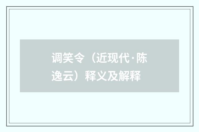 调笑令（近现代·陈逸云）释义及解释
