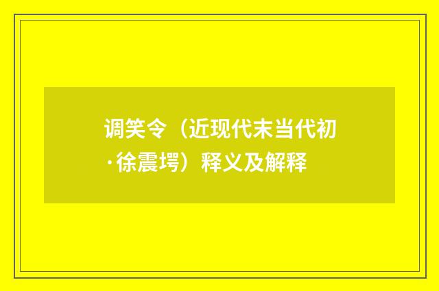 调笑令（近现代末当代初·徐震堮）释义及解释