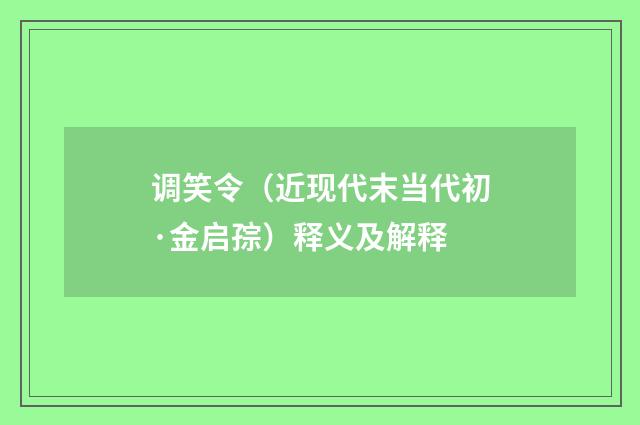 调笑令（近现代末当代初·金启孮）释义及解释