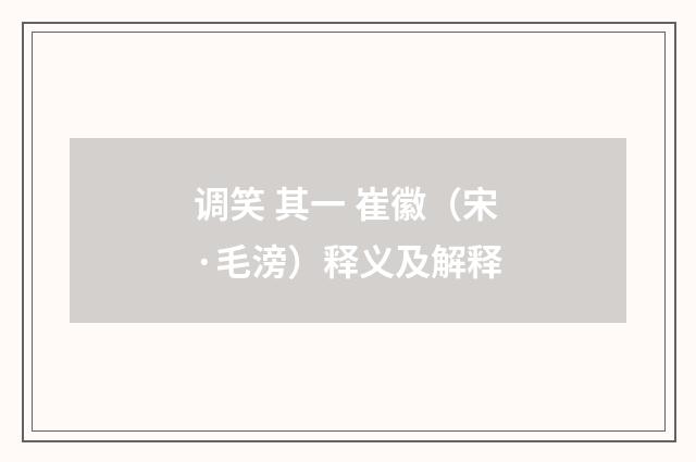 调笑 其一 崔徽（宋·毛滂）释义及解释