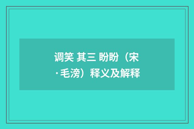调笑 其三 盼盼（宋·毛滂）释义及解释