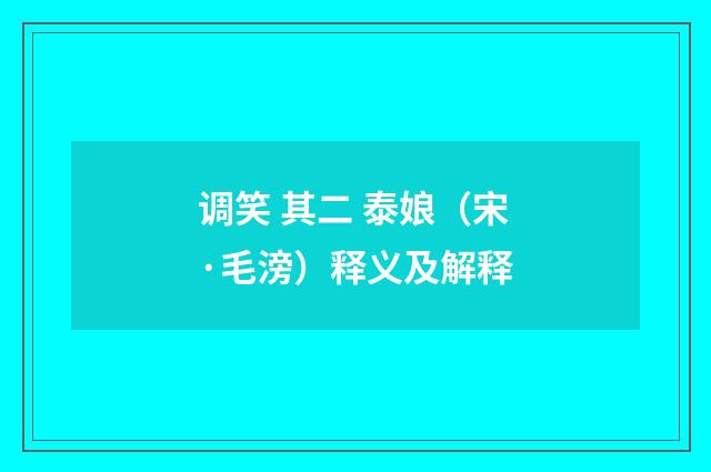 调笑 其二 泰娘（宋·毛滂）释义及解释