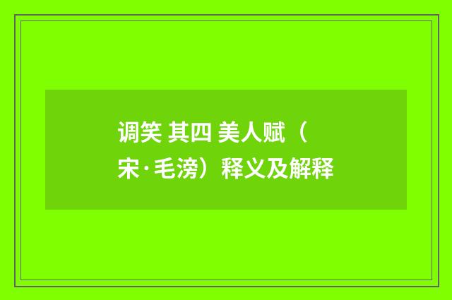 调笑 其四 美人赋（宋·毛滂）释义及解释