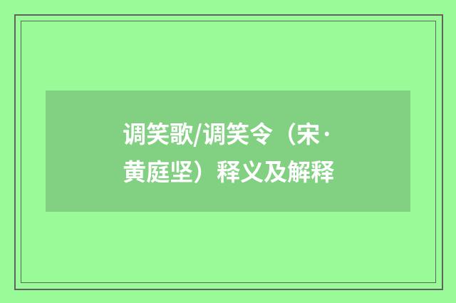 调笑歌/调笑令（宋·黄庭坚）释义及解释