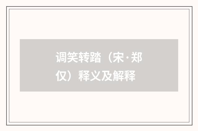 调笑转踏（宋·郑仅）释义及解释
