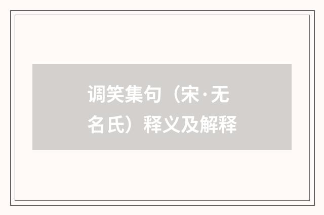 调笑集句（宋·无名氏）释义及解释