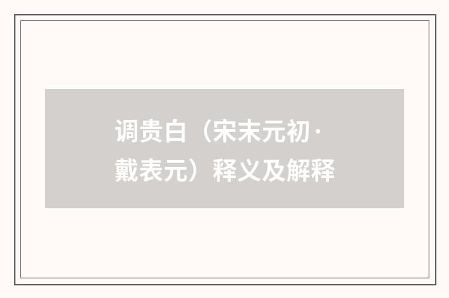 调贵白（宋末元初·戴表元）释义及解释