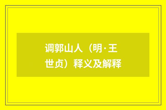 调郭山人（明·王世贞）释义及解释