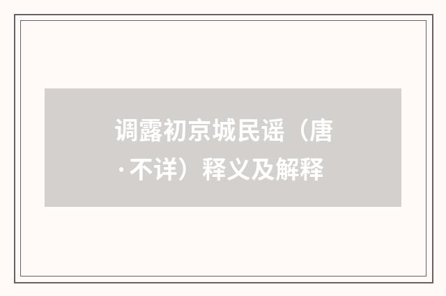 调露初京城民谣（唐·不详）释义及解释