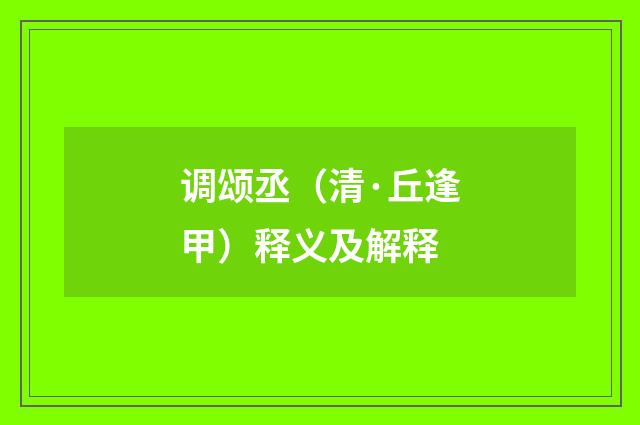 调颂丞（清·丘逢甲）释义及解释