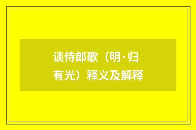 谈侍郎歌（明·归有光）释义及解释