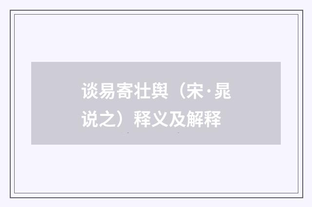 谈易寄壮舆（宋·晁说之）释义及解释