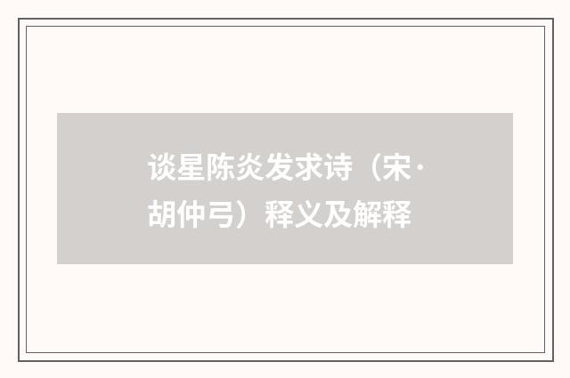 谈星陈炎发求诗（宋·胡仲弓）释义及解释