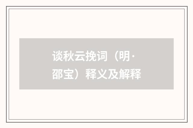 谈秋云挽词（明·邵宝）释义及解释
