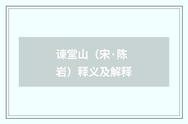 谏堂山（宋·陈岩）释义及解释
