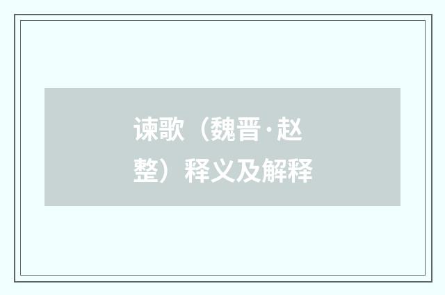 谏歌（魏晋·赵整）释义及解释