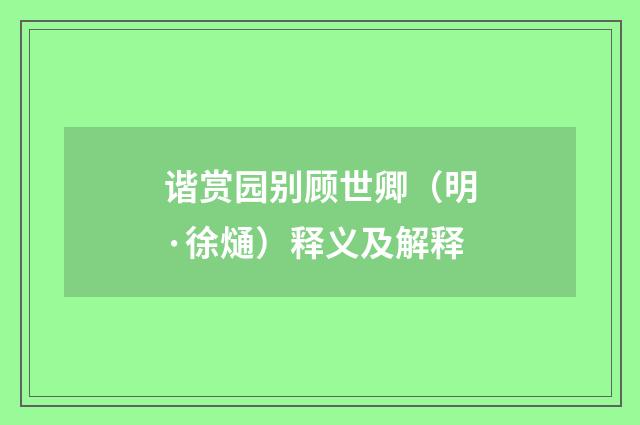 谐赏园别顾世卿（明·徐熥）释义及解释