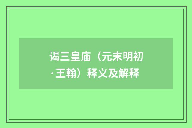 谒三皇庙（元末明初·王翰）释义及解释