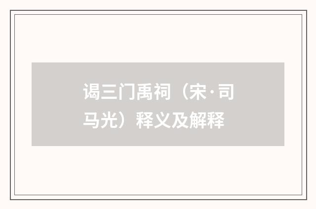 谒三门禹祠（宋·司马光）释义及解释