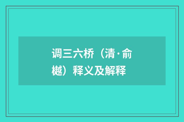 调三六桥（清·俞樾）释义及解释