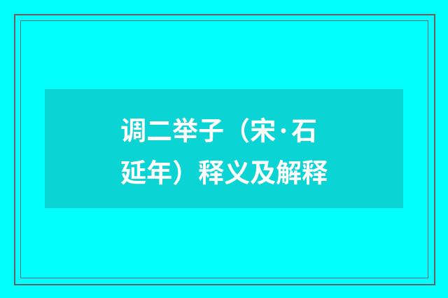 调二举子（宋·石延年）释义及解释