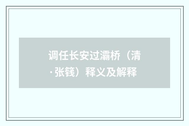 调任长安过灞桥（清·张篯）释义及解释