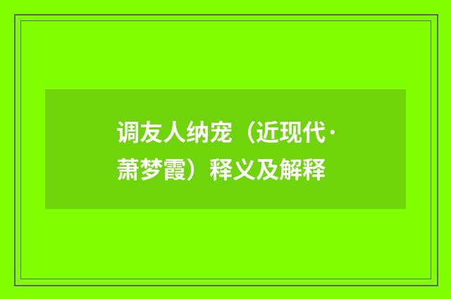 调友人纳宠（近现代·萧梦霞）释义及解释