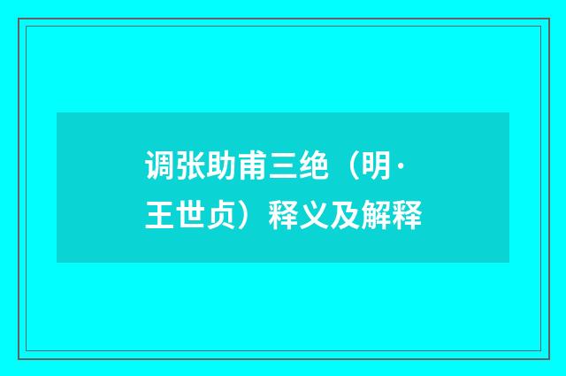 调张助甫三绝（明·王世贞）释义及解释