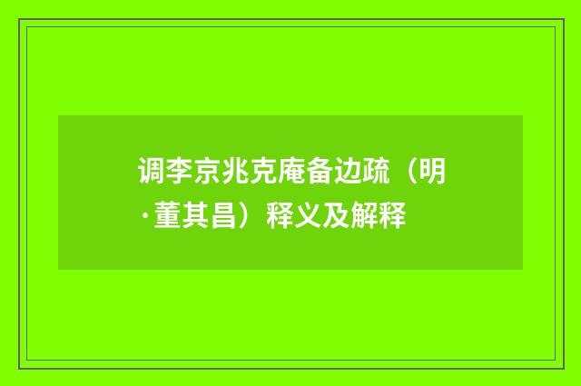 调李京兆克庵备边疏（明·董其昌）释义及解释