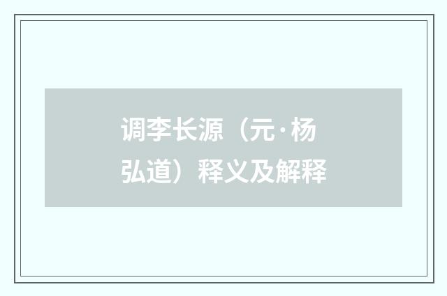 调李长源（元·杨弘道）释义及解释
