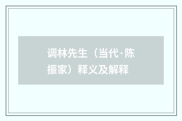 调林先生（当代·陈振家）释义及解释