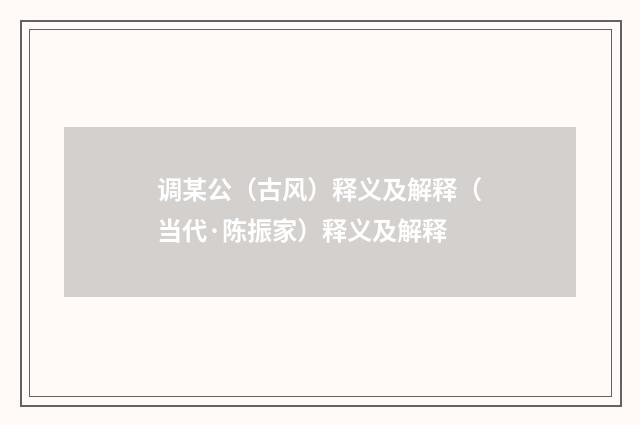调某公（古风）释义及解释（当代·陈振家）释义及解释