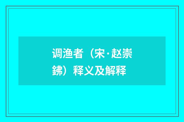 调渔者（宋·赵崇鉘）释义及解释