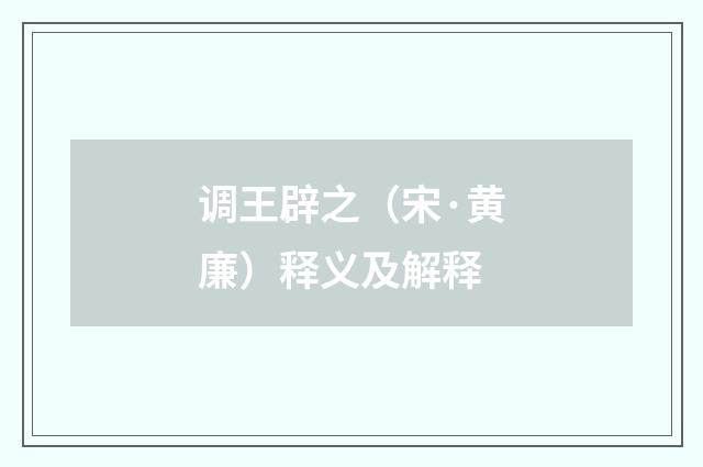 调王辟之（宋·黄廉）释义及解释