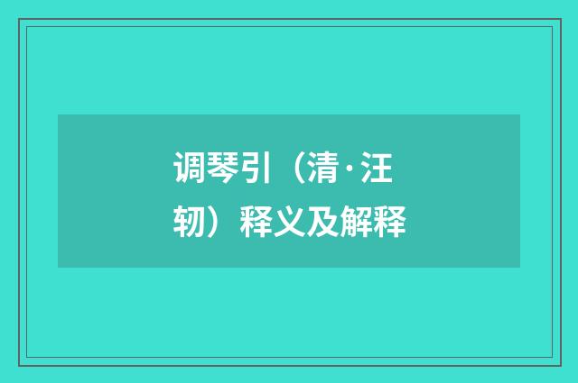 调琴引（清·汪轫）释义及解释