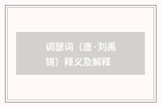 调瑟词（唐·刘禹锡）释义及解释
