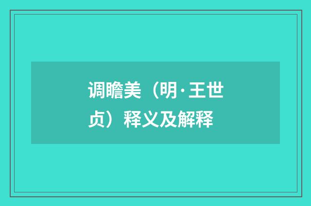 调瞻美（明·王世贞）释义及解释