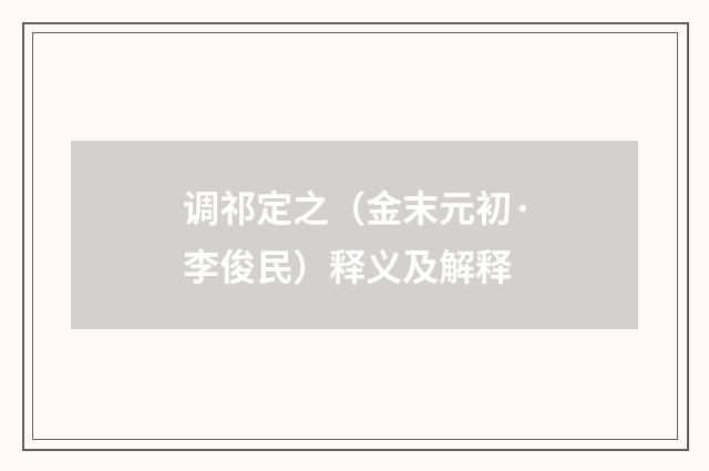 调祁定之（金末元初·李俊民）释义及解释