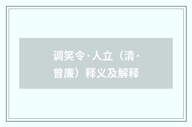 调笑令·人立（清·曾廉）释义及解释