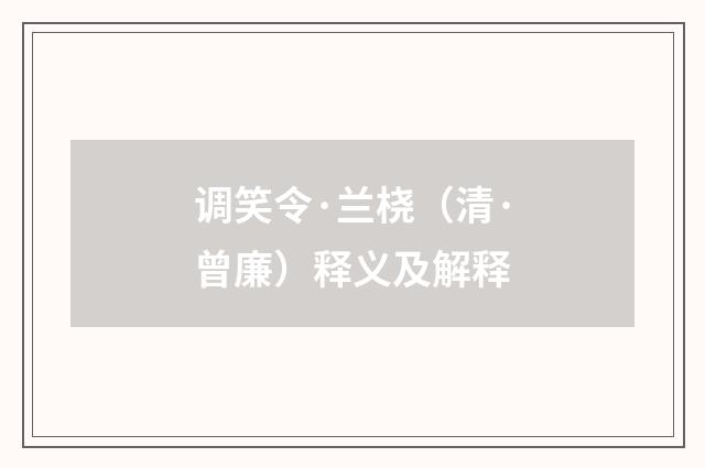 调笑令·兰桡（清·曾廉）释义及解释