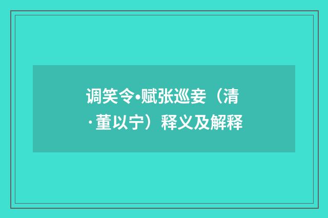 调笑令•赋张巡妾（清·董以宁）释义及解释