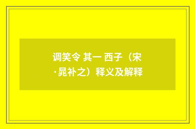 调笑令 其一 西子（宋·晁补之）释义及解释