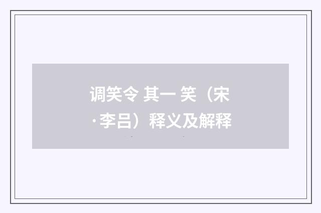 调笑令 其一 笑（宋·李吕）释义及解释
