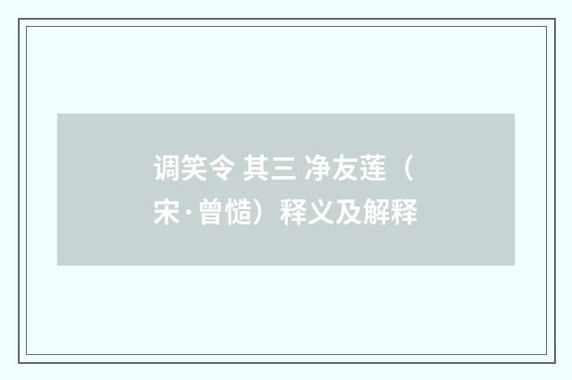 调笑令 其三 净友莲（宋·曾慥）释义及解释
