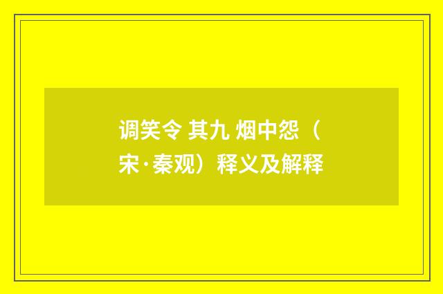 调笑令 其九 烟中怨（宋·秦观）释义及解释