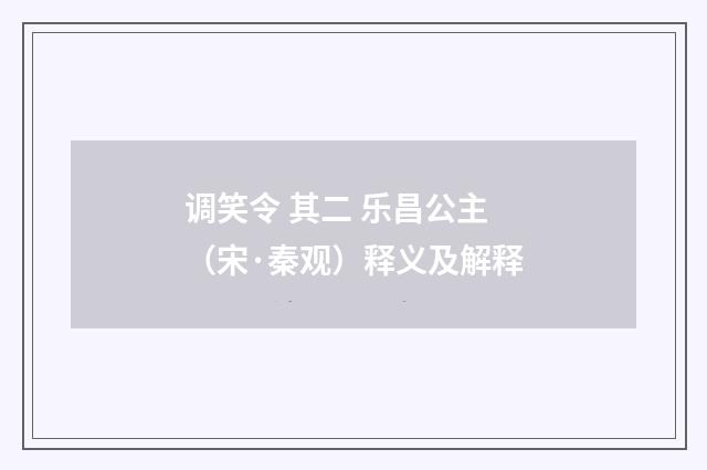调笑令 其二 乐昌公主（宋·秦观）释义及解释
