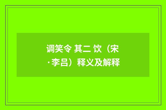调笑令 其二 饮（宋·李吕）释义及解释